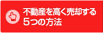 不動産を高く売却する5つの方法