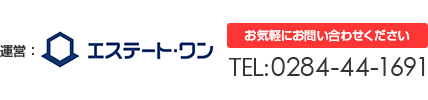 運営：エステート・ワン「お気軽にお問い合わせください」TEL：0284-44-1691