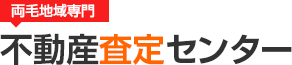 両毛地域専門 不動産査定センター