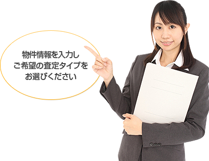 物件情報を入力しご希望の査定タイプをお選びください