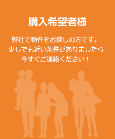 「購入希望者様」弊社で物件をお探しの方です。少しでも近い条件がありましたら今すぐご連絡ください！