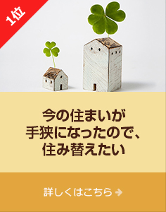 1位「今の住まいが手狭になったので住み替えたい」詳しくはこちら