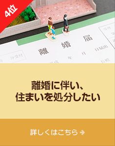 4位「離婚に伴い、住まいを処分したい」詳しくはこちら