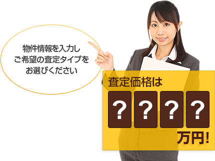 物件情報を入力しご希望の査定タイプをお選びください