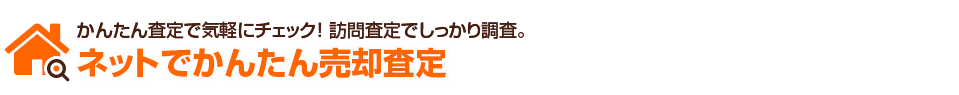 30秒査定で気軽にチェック！ 訪問査定でしっかり調査。ネットでかんたん売却査定