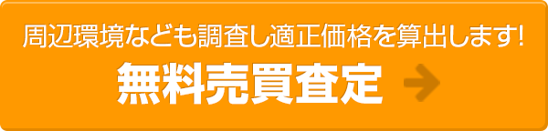 周辺環境なども調査し適正価格を算出します！無料売買査定